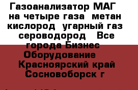 Газоанализатор МАГ-6 на четыре газа: метан, кислород, угарный газ, сероводород - Все города Бизнес » Оборудование   . Красноярский край,Сосновоборск г.